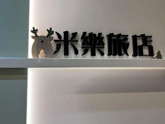 臺中逢甲米樂旅店優惠