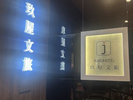 宜蘭玖屋文旅優惠