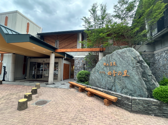 神山温泉　ホテル四季の里＆いやしの湯 クーポン