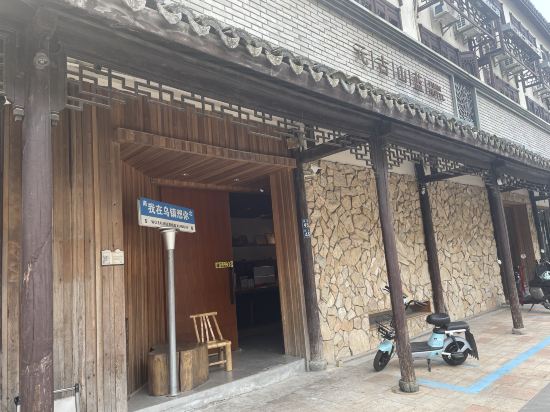 烏鎮元古山藍酒店優惠