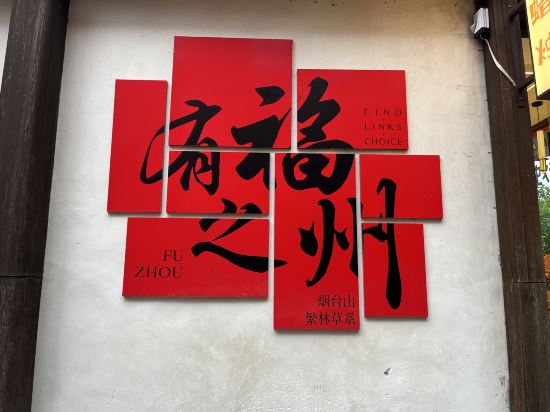 漢庭飯店（福州三坊七巷東街口地鐵站店）優惠