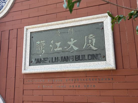 廈門鷺江賓館優惠