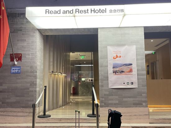 念念行旅飯店（北京南鑼鼓巷北新橋地鐵站店）優惠
