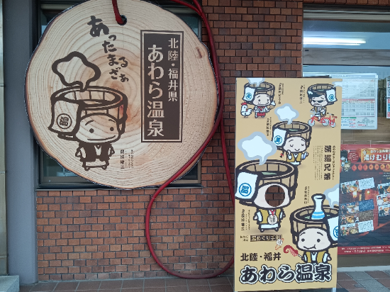 大江戸温泉物語　あわら温泉　あわら クーポン