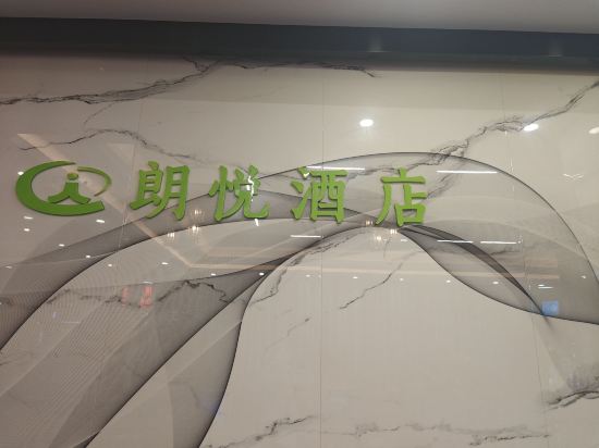 惠州朗悦酒店優惠