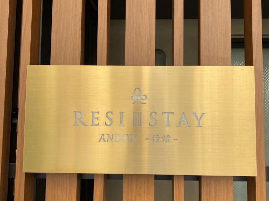 RESISTAY ANDON -行燈- クーポン