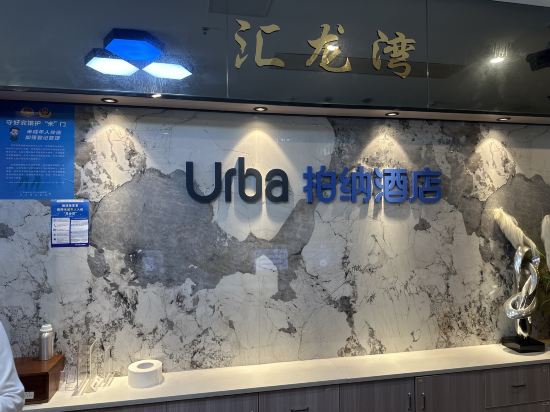 柏納酒店（中山坦洲商業中心店）優惠