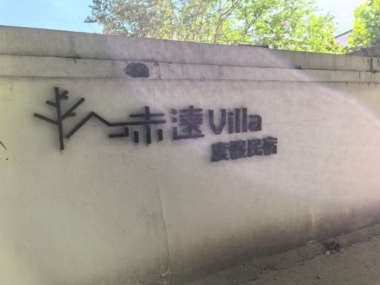 烏鎮未遠Villa度假民宿優惠