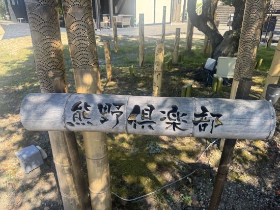 世界遺産リゾート　熊野倶楽部 クーポン