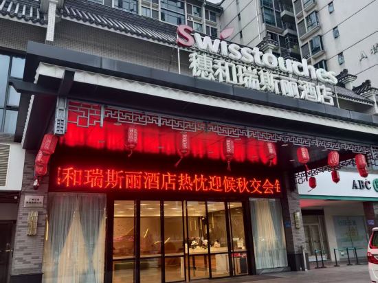 穗和瑞斯麗酒店（廣州新白雲機場店）優惠