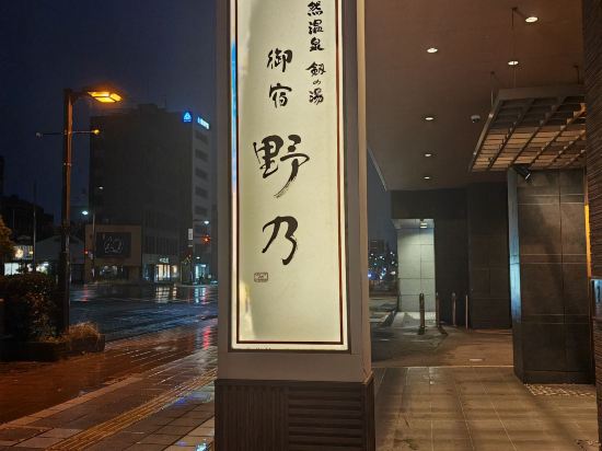 富山御宿野乃天然温泉經濟型酒店優惠
