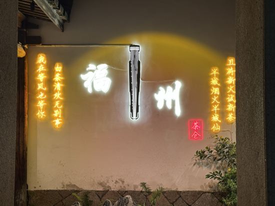 福州三坊七巷安民·半舍飯店優惠