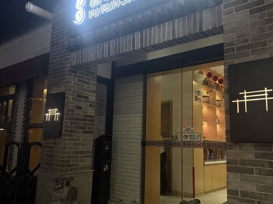 富潤 · 璟院 （北京王府井東四店）優惠