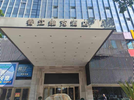 珠海拱北口岸香江維克酒店優惠