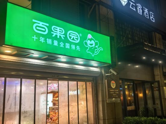 上海中山公園雲睿酒店優惠