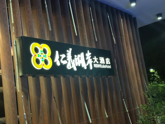 嘉義仁義湖岸大酒店優惠
