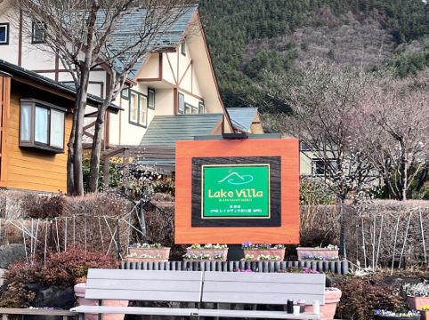 レイクヴィラ河口湖 クーポン