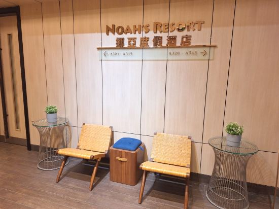 挪亞方舟度假酒店優惠