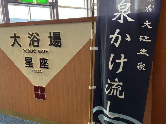 美白の湯宿　大江本家 クーポン