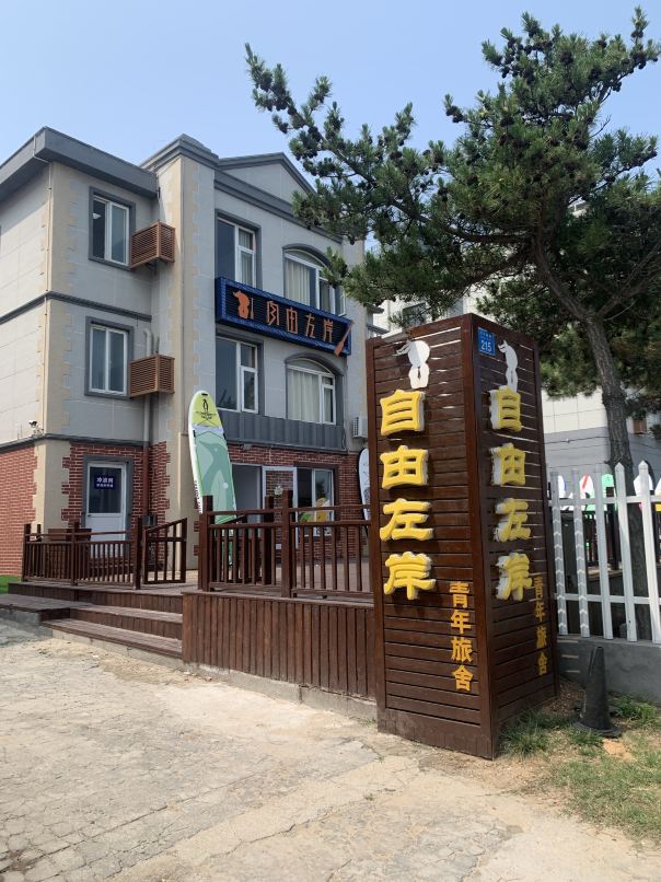 威海自由左岸民宿预订价格 联系电话位置地址 携程酒店