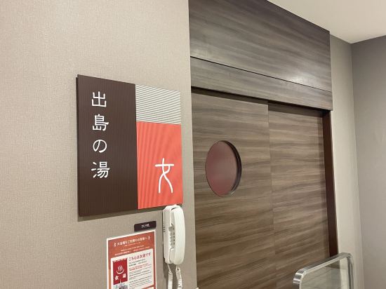 出島の湯 ドーミーイン長崎新地中華街 クーポン