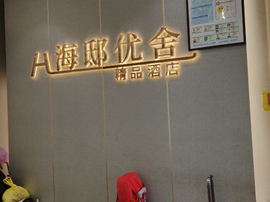 海邸優舍精品飯店（青島五四廣場奧帆中心店）優惠