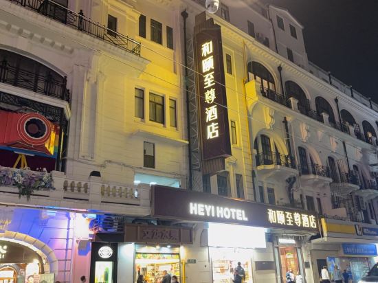 和頤至尊酒店（上海人民廣場南京路步行街店）優惠