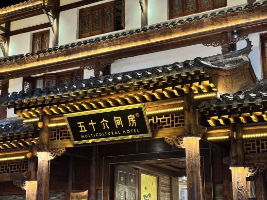 松潘五十六間房飯店優惠