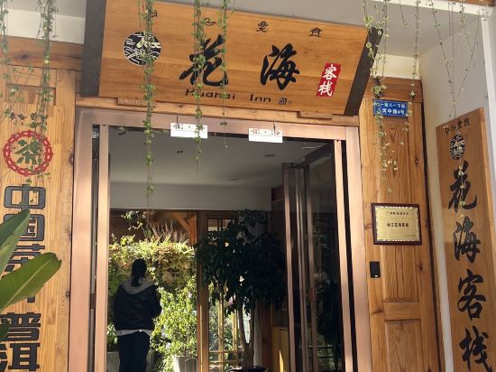 麗江花海客棧優惠