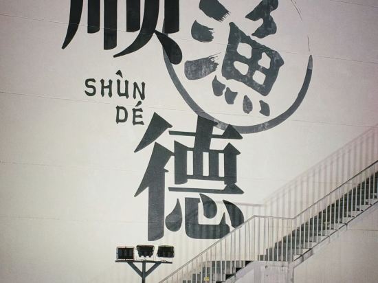 佛山順德喜來登酒店優惠