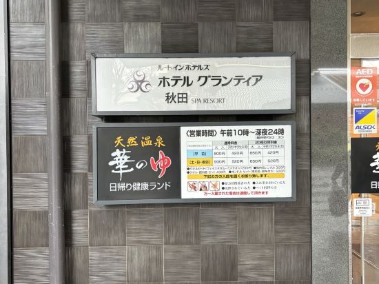 ルートイングランティア秋田SPA RESORT クーポン