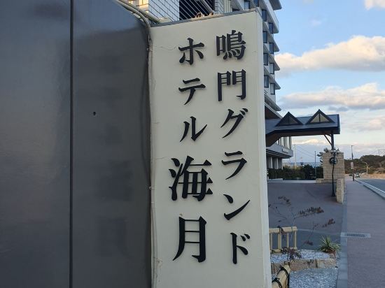 鳴門グランドホテル海月 クーポン