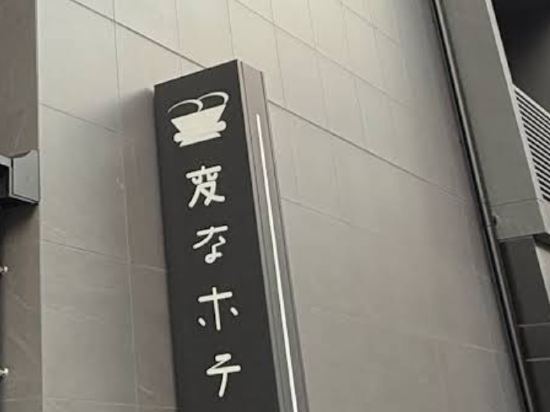 海茵娜Express飯店 名古屋伏見站前優惠