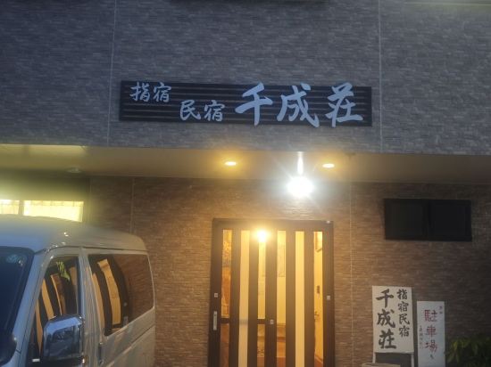 指宿民宿　千成荘 クーポン