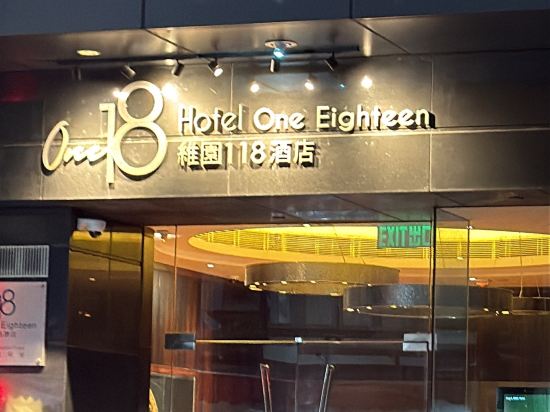 維園118酒店優惠