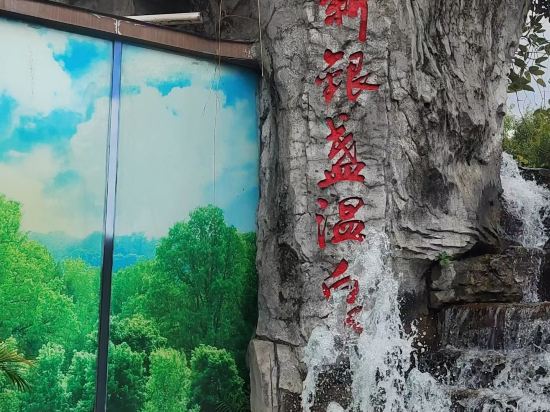 清遠新銀盞溫泉度假村優惠