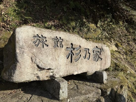 みはらしの宿　杉乃家 クーポン