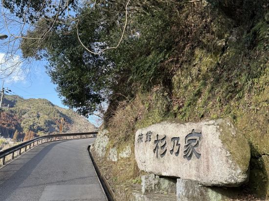 みはらしの宿　杉乃家 クーポン