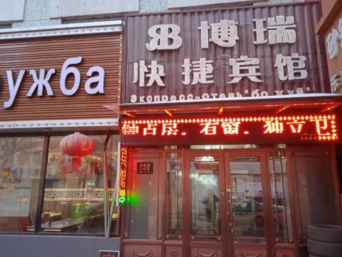 Heihe Borui Express Hotel Photos