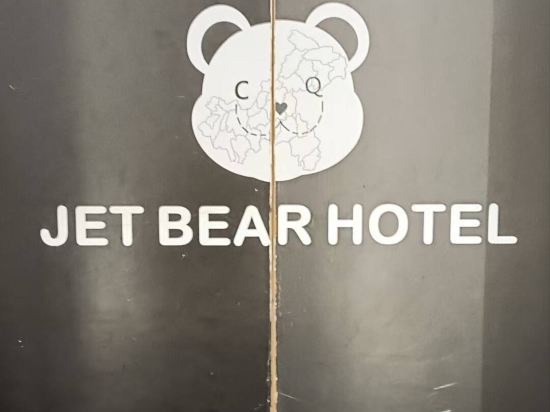 重慶JETBEAR設計師酒店（解放碑洪崖洞店）優惠