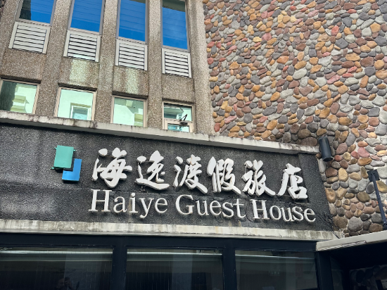 屏東墾丁大街海逸渡假旅店民宿優惠