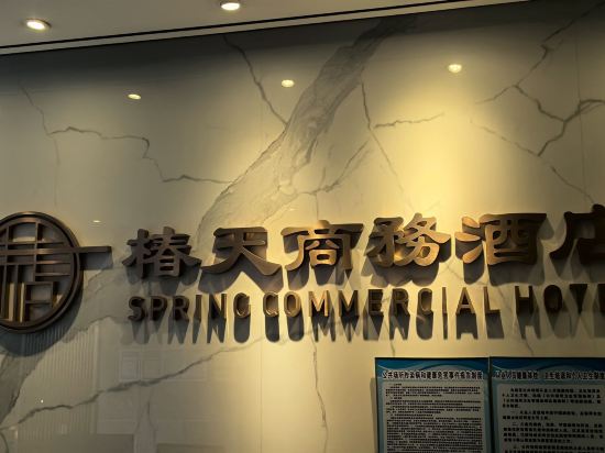 椿天酒店（深圳南山天利名城店）優惠