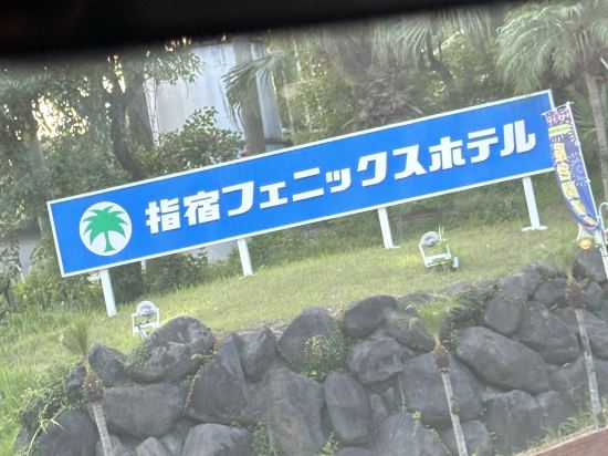 指宿フェニックスホテル クーポン