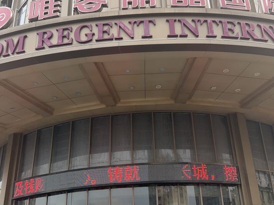 唯客麗晶國際大飯店（南昌八一廣場火車站店）優惠