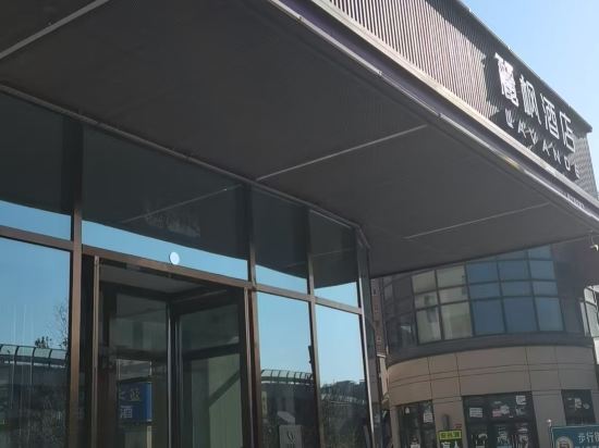 麗楓飯店（北京房山良鄉大學城北地鐵站店）優惠