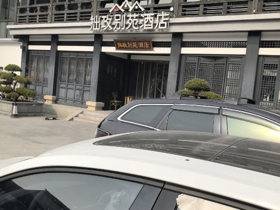 蘇州拙政別苑飯店（觀前街拙政園店）優惠