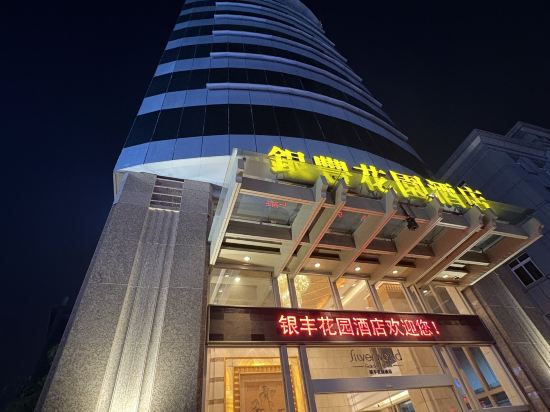 東莞銀豐花園飯店優惠