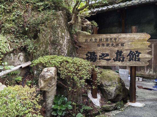 下呂溫泉 湯之島館優惠