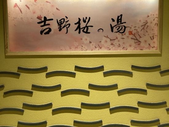 御宿野乃奈良天然溫泉飯店優惠