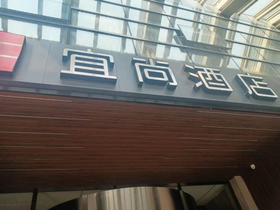 宜尚飯店（長沙高鐵南站東廣場店）優惠